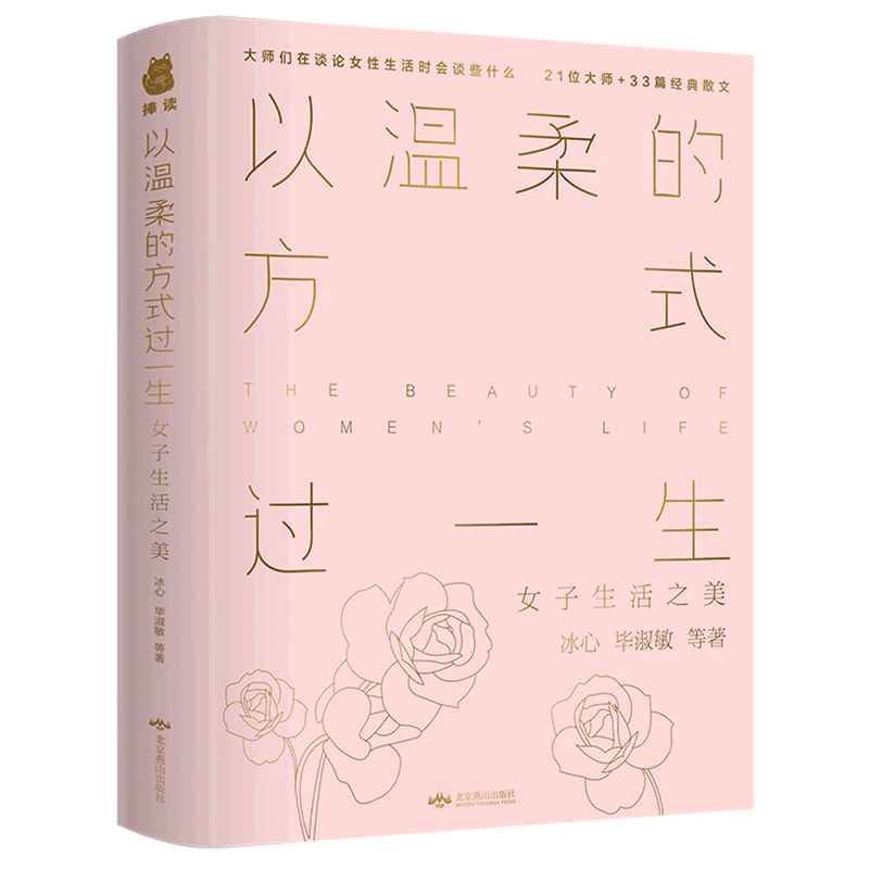 以温柔的方式过一生(女子生活之美) 新华书店正版