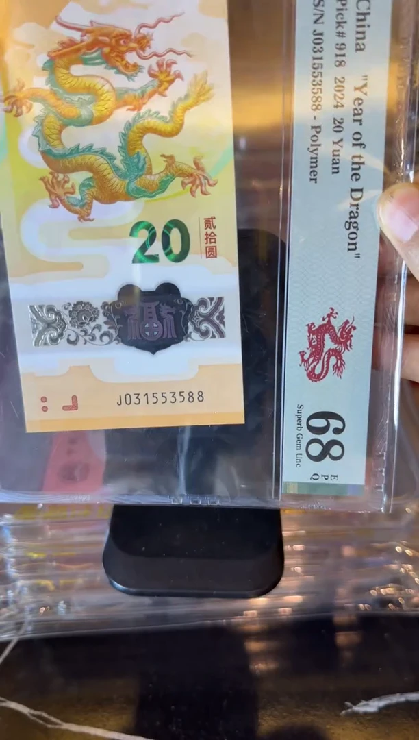 塑料2024 龙钞 单张  031553588