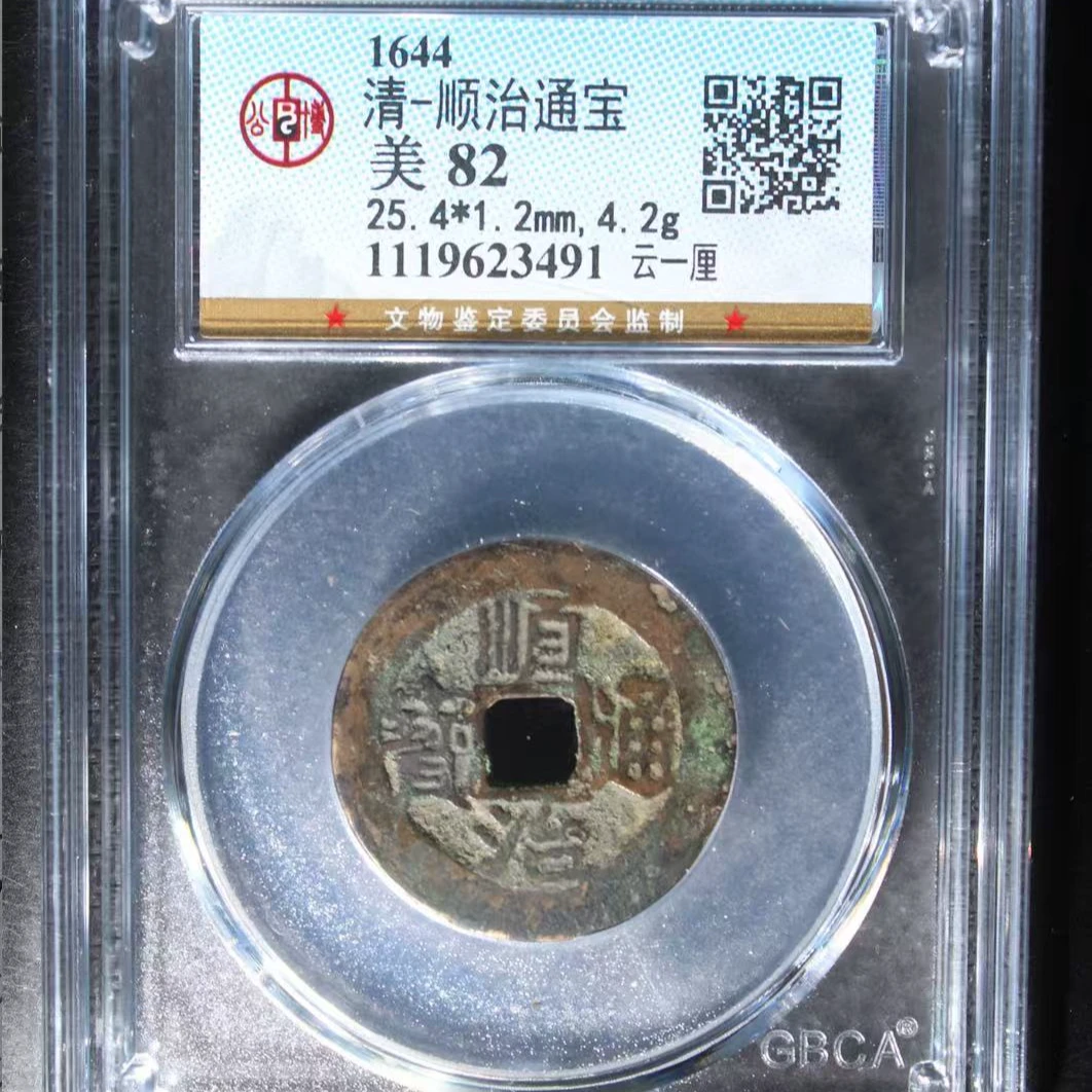 7清顺治通宝82分云一厘