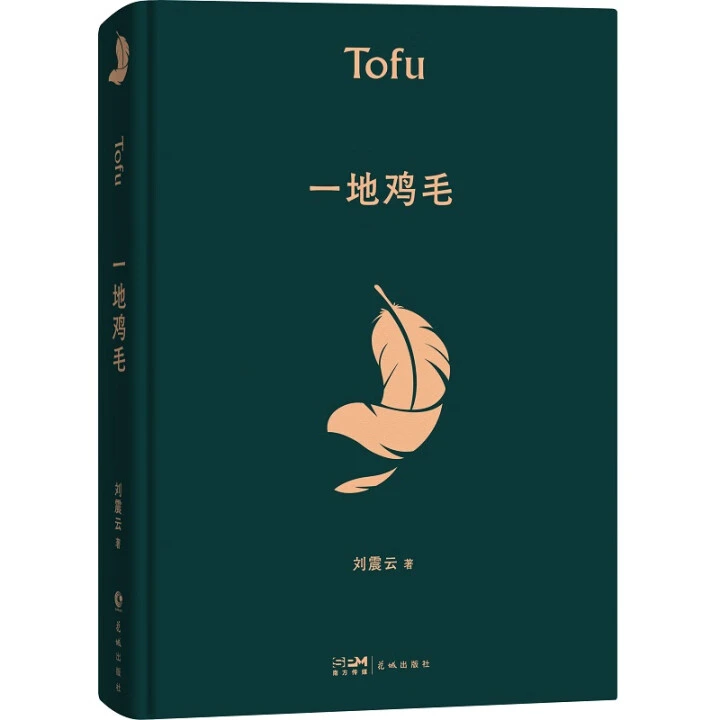 一地鸡毛 精装典藏版 茅盾文学奖获奖一句顶一万句作者刘震云时代