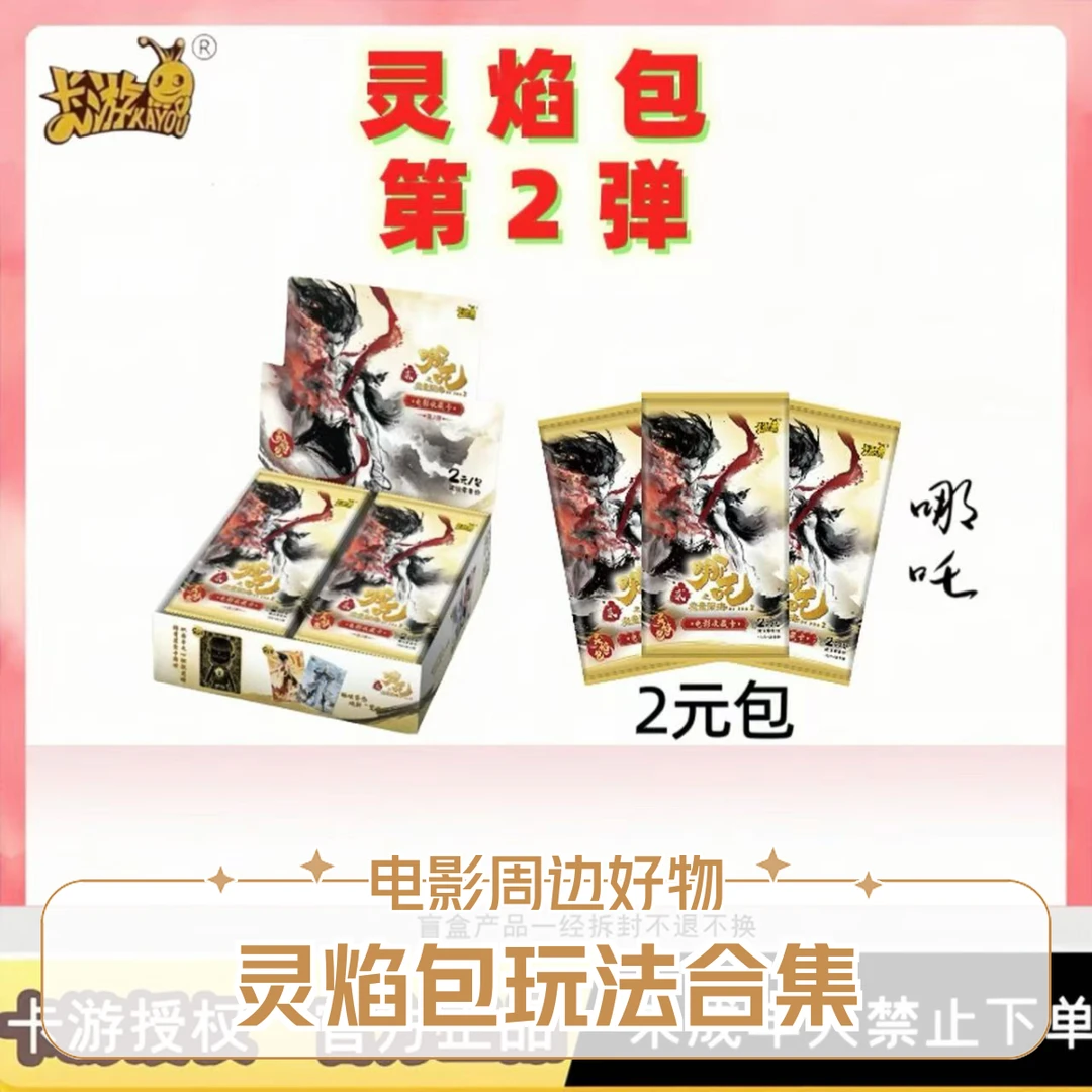 卡游【玩法合集】灵焰包第二弹哪吒之魔童闹海电影哪吒灵焰包第二弹