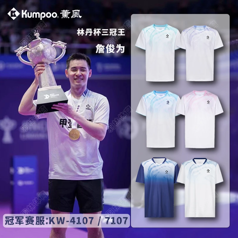 KUMPOO/薰风林一、詹俊为同款KW-4107/7107速干羽毛球服比赛短袖