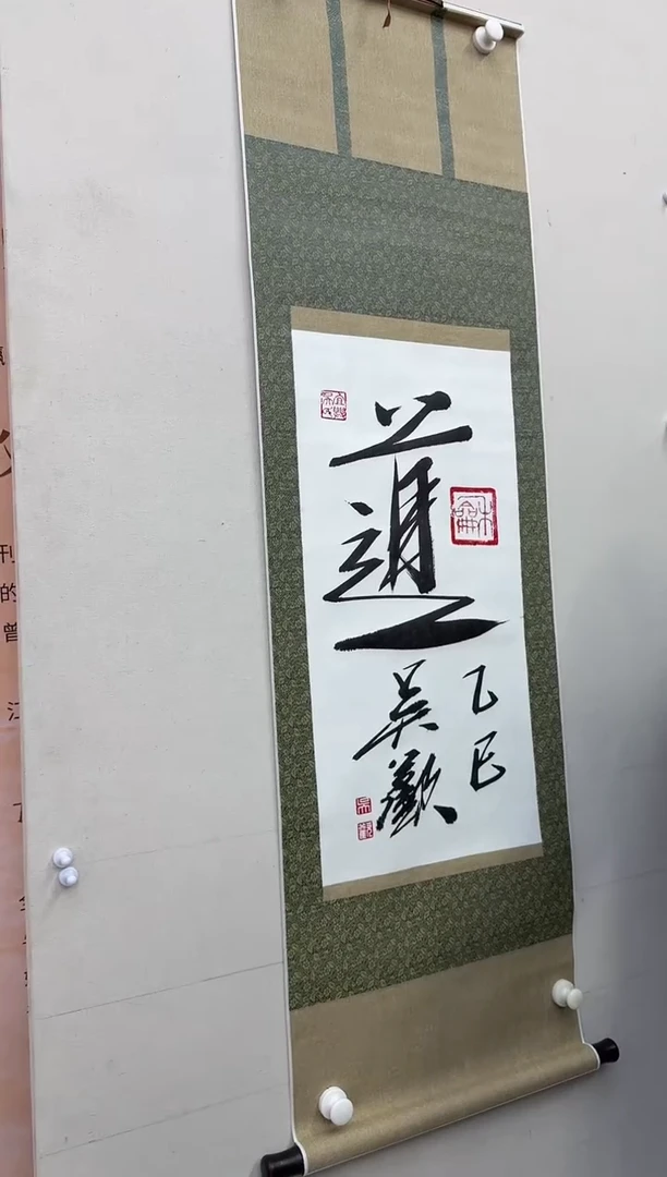 纸本1炳山艺术--吴老师作品 道1