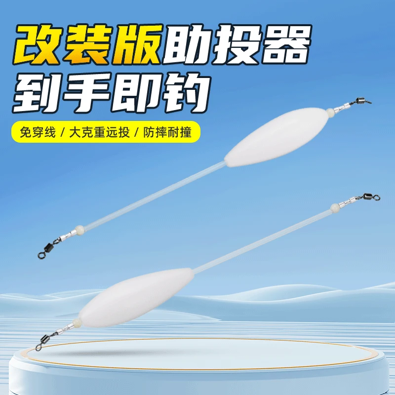 微物路亚助投器浮水缓沉大克重远投串钩助抛器改装免穿线防缠绕线