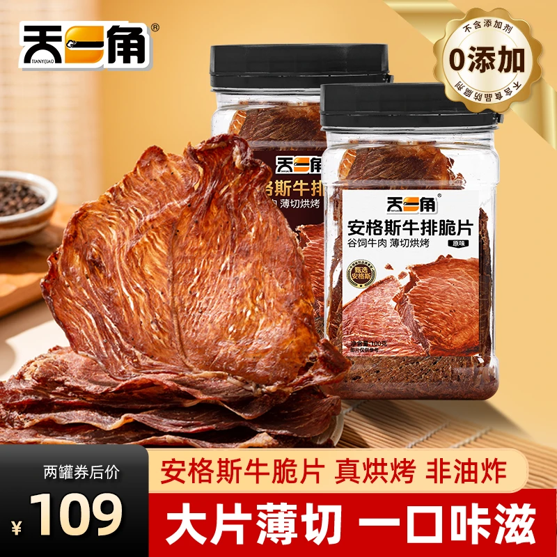 天一角安格斯牛脆片风干牛肉干追剧解馋零食牛排脆片罐装