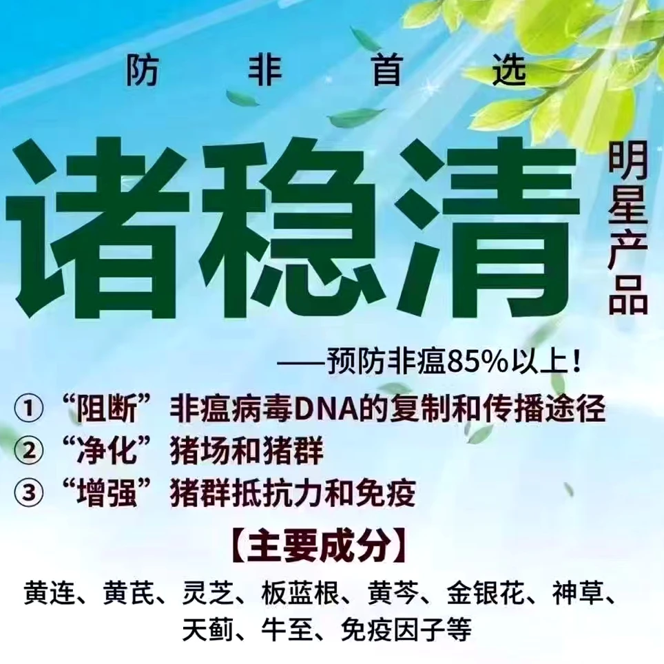 【诸稳清】预防非洲猪瘟净化猪场抗病毒高热混感特效猪用饲料添加剂