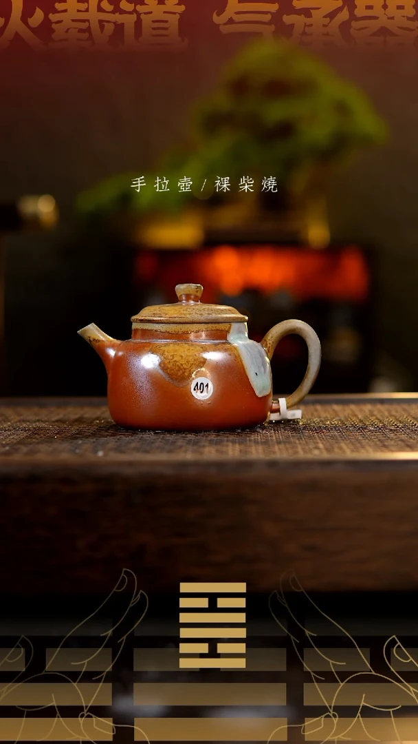 夸烧柴烧言心壶401