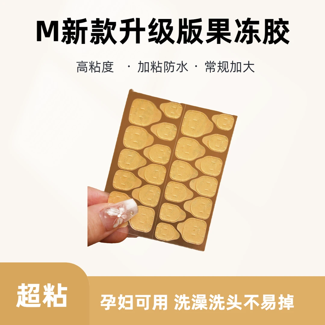 果冻胶穿戴美甲贴超粘专用强力贴指甲片巨粘超薄上面防水不易掉