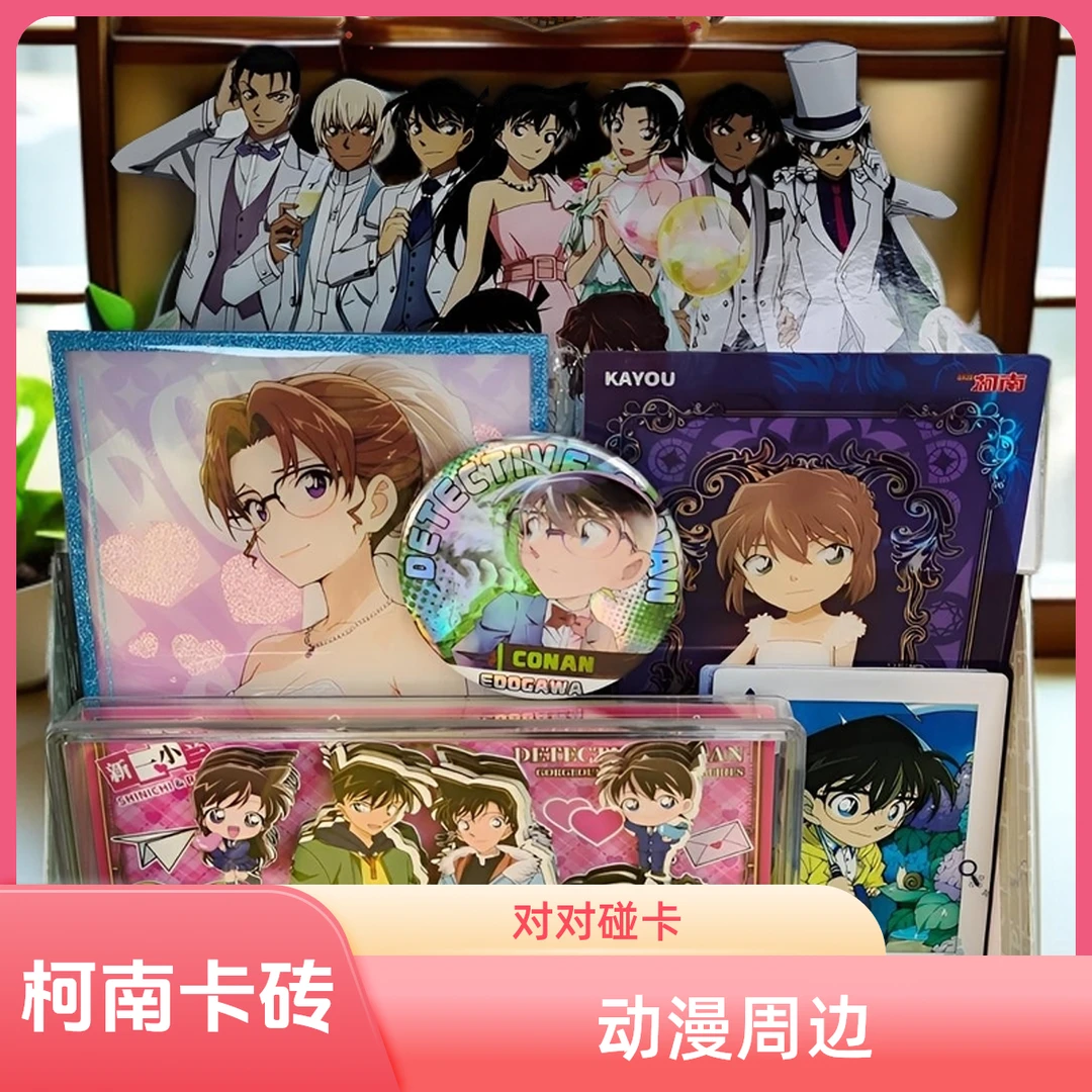 [对对碰]动漫名侦探柯南吧唧色纸卡砖对对碰默认代拆