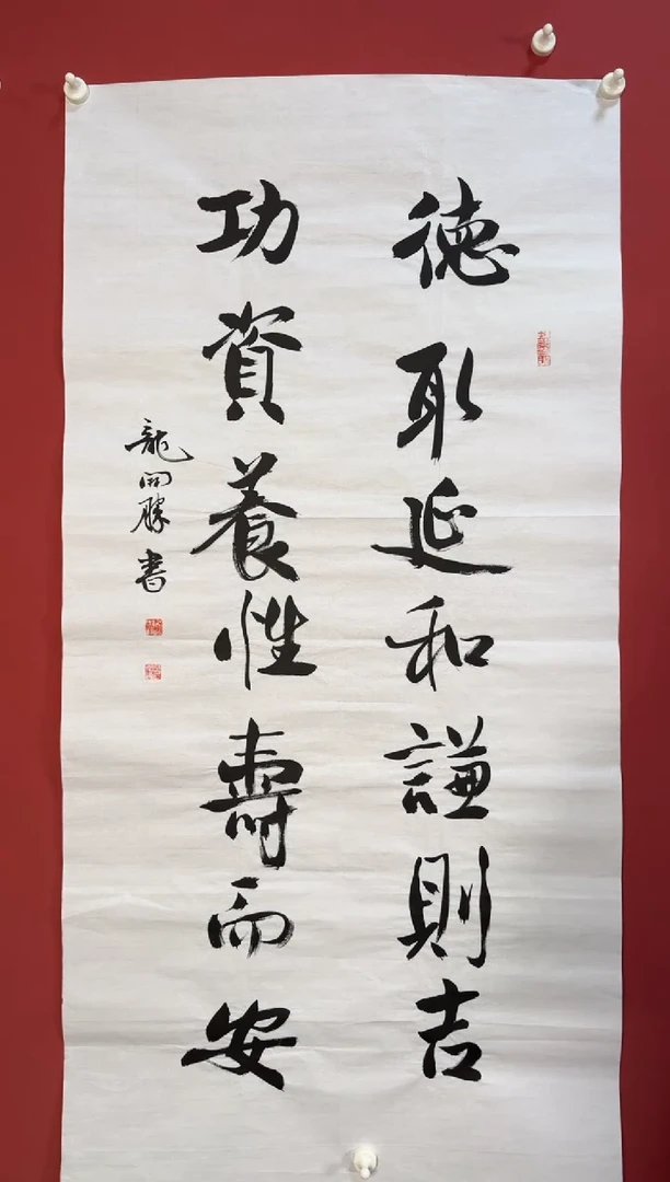 书法德取延和书法