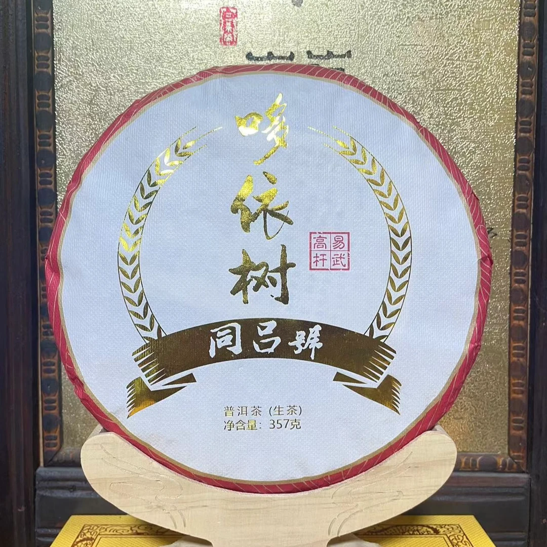2020年 多依树    生茶 357g 香甜水柔 回归迅猛 深山挑采