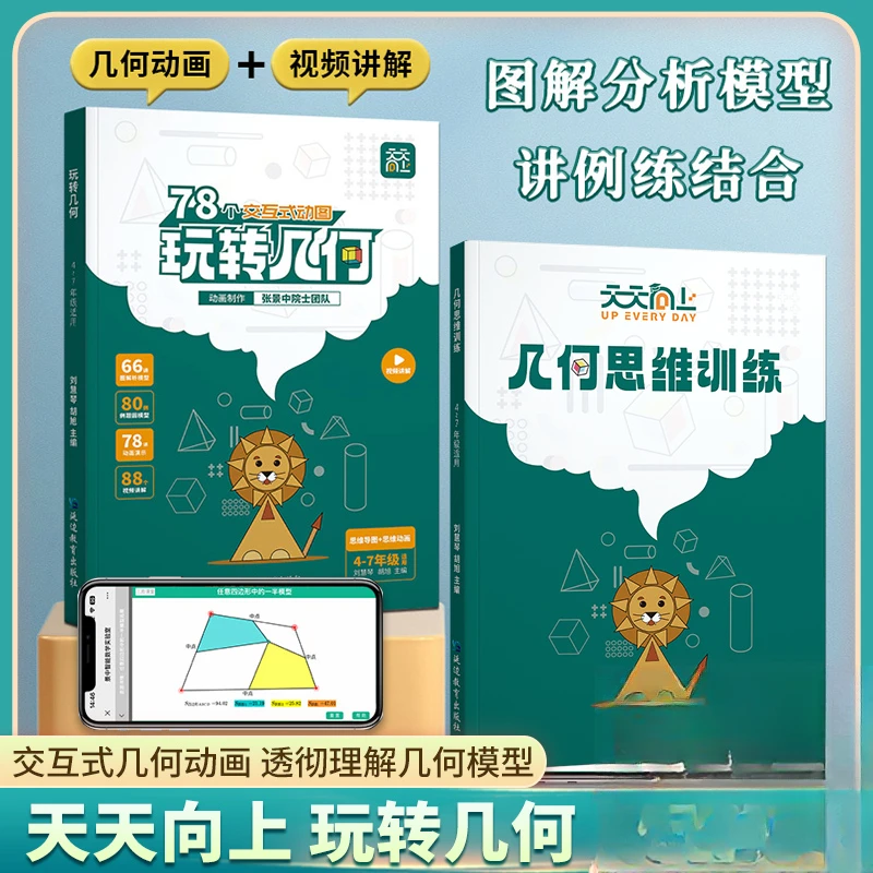 正版天天向上小学数学玩转几何思维训练图解模型视频讲解动画演示