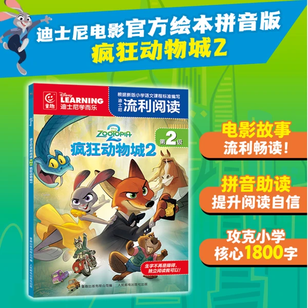 疯狂动物城2 迪士尼流利阅读第2级 9787115685261
