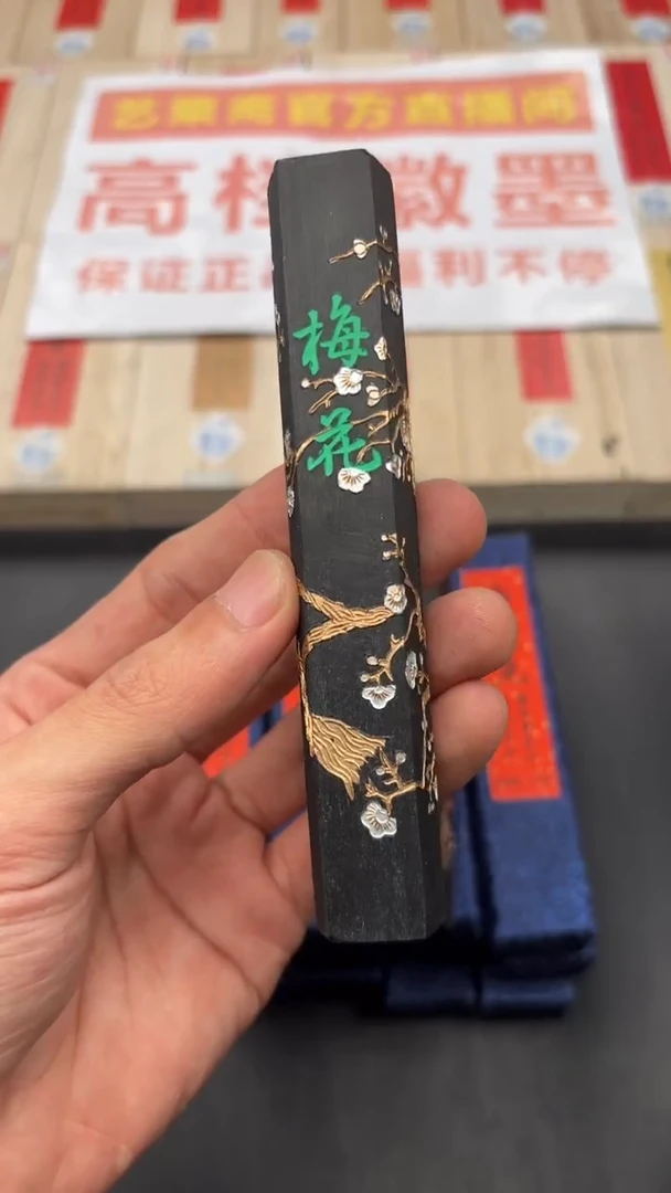 艺粟斋梅花墨一锭