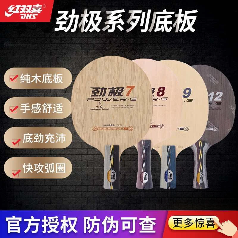 DHS/红双喜劲极系列乒乓球拍底板PG7纯木专业进攻型 新手入门级