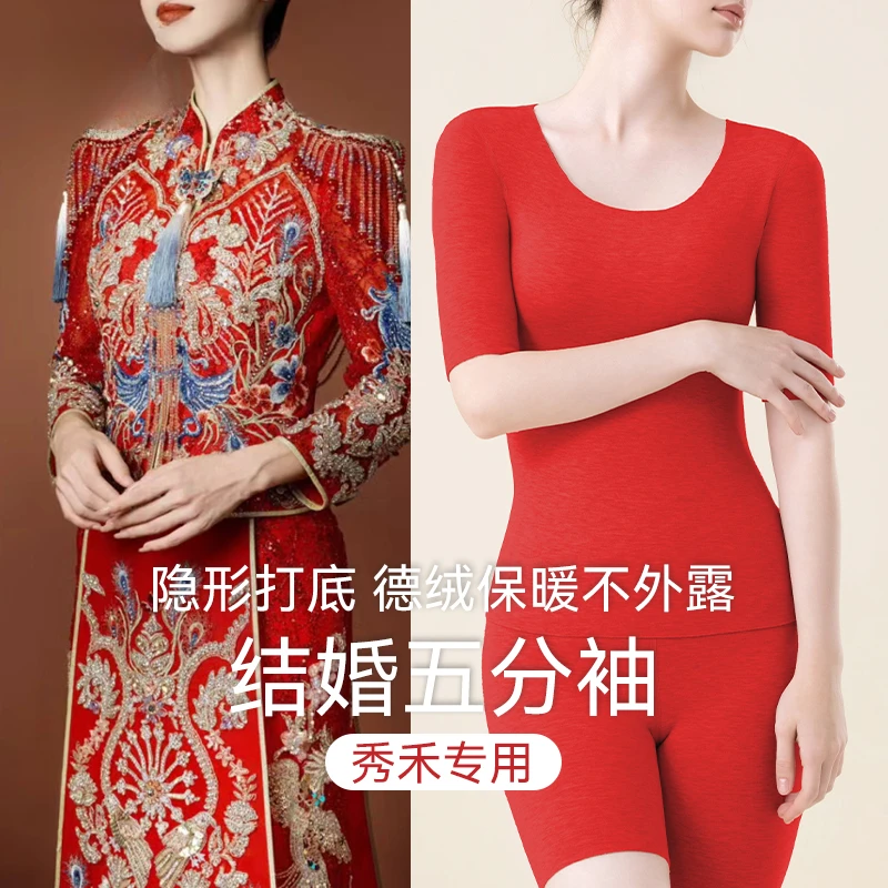 红色秋衣女秀禾专用打底薄德绒羊绒发热半袖出嫁内搭龙凤褂打底衣
