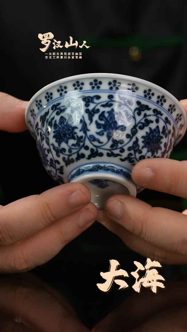 瓷片罗汉山人缠枝莲大压手杯