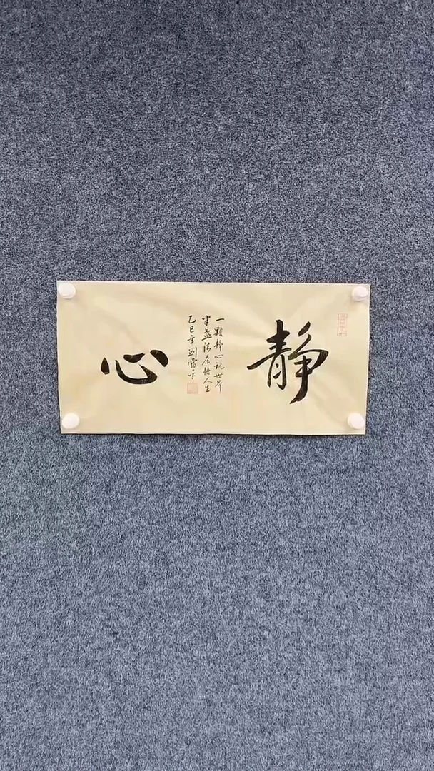 国画6.11-馆藏-刘当平-四尺四开-静心