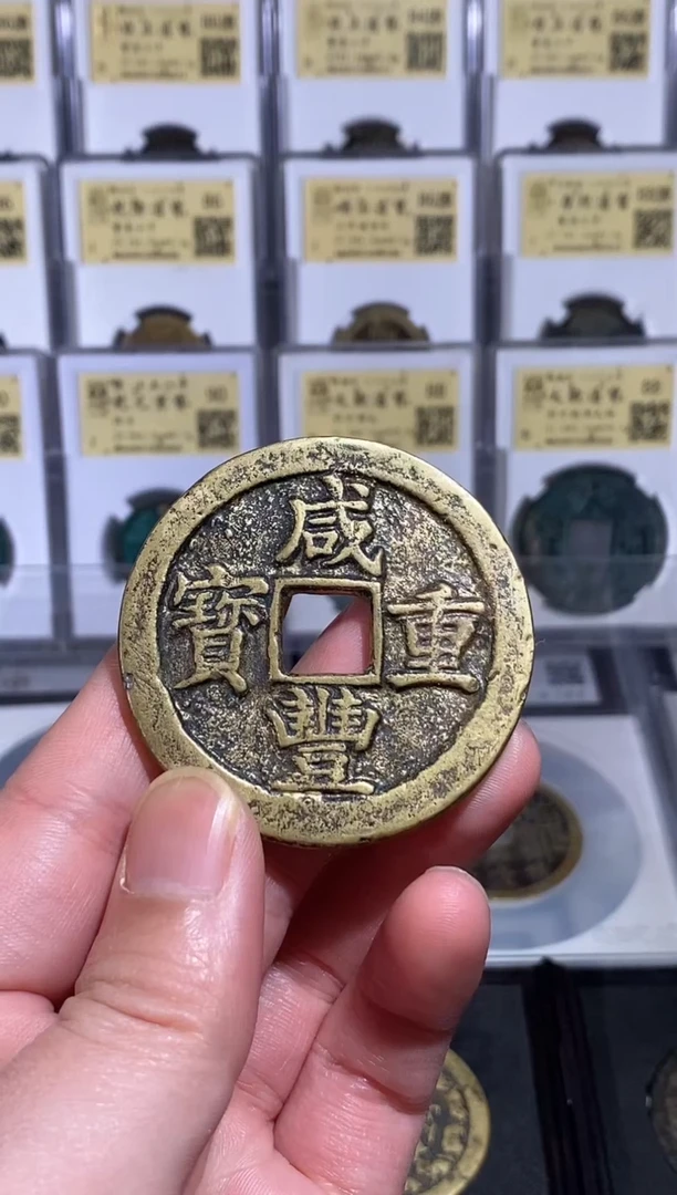 【闪购商品】铜【王玺】咸丰重宝 当五十 宝酥 82分