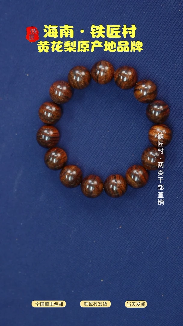 黄花梨/降香黄檀海南黄花梨芝麻纹1.5手串（128）
