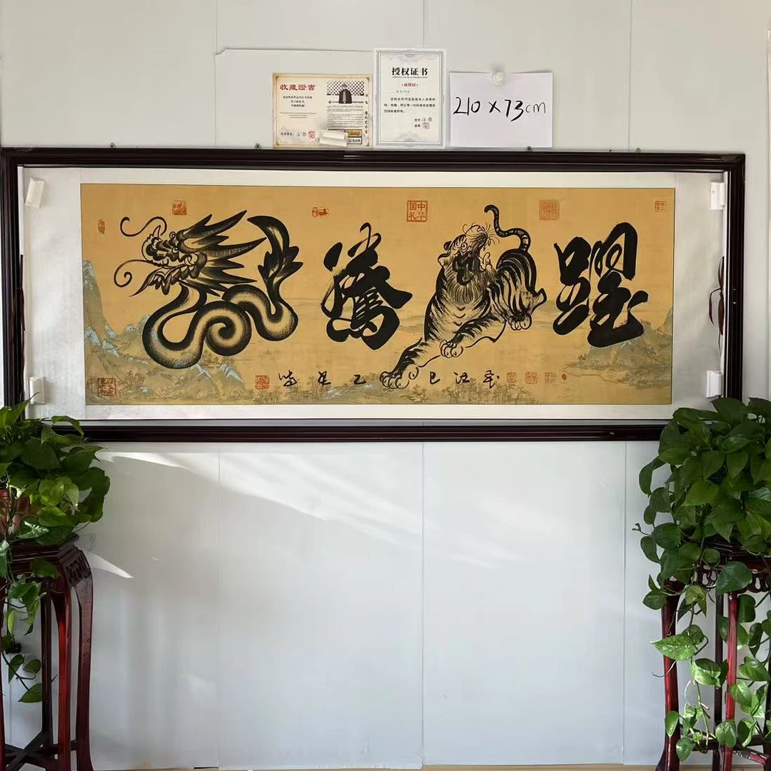 汪飞书法/龙腾虎跃/千里江山图装裱