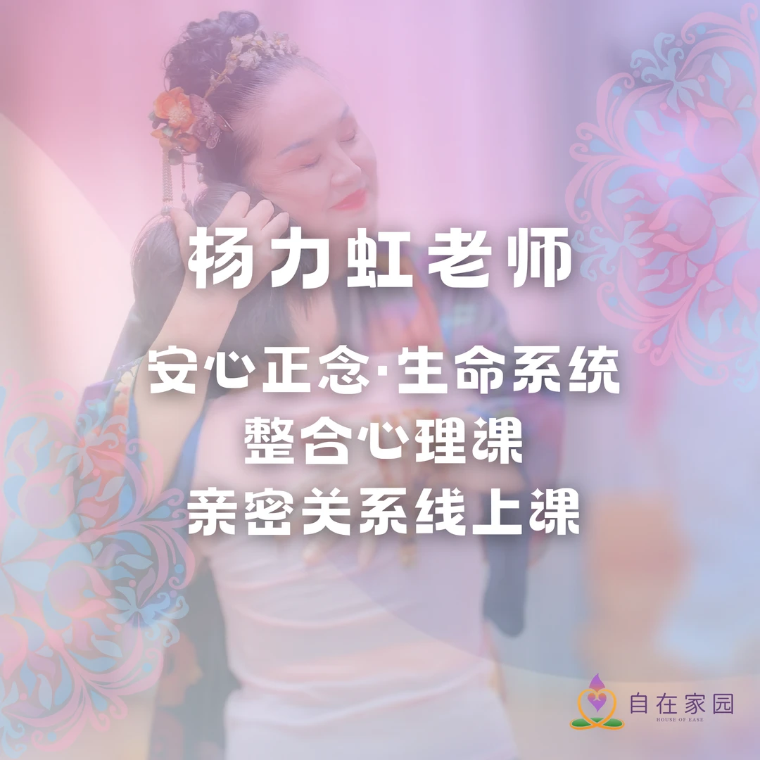 安心正念·生命系统整合心理课——亲密关系线上课