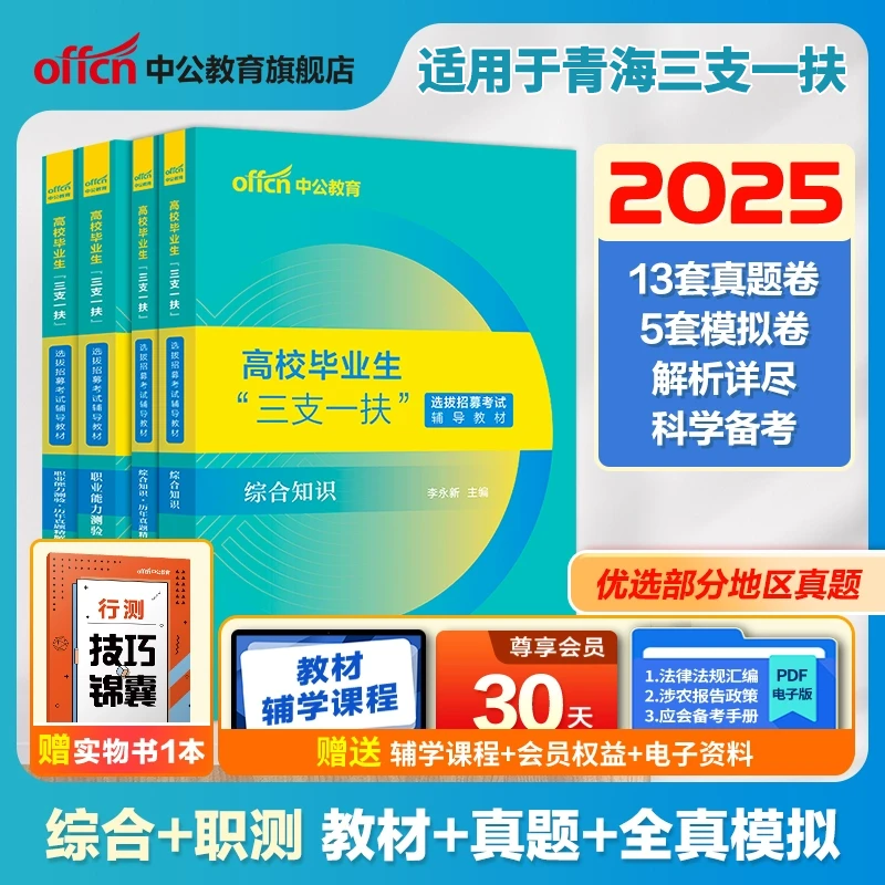 【宋校长严选】中公教育2025年三支一扶考试备考复习资料适用于青海