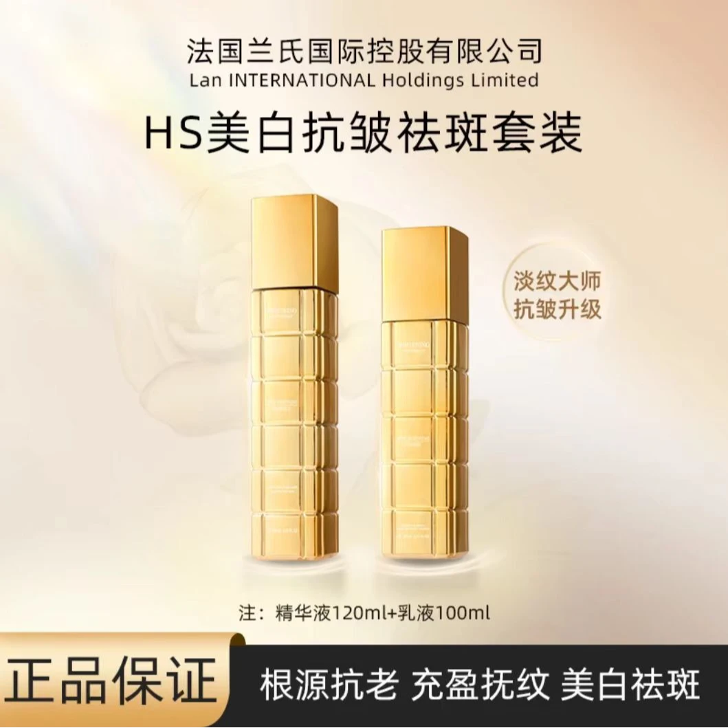[法国兰氏]HS美白抗皱祛斑精华液+美白抗皱祛斑乳-组合