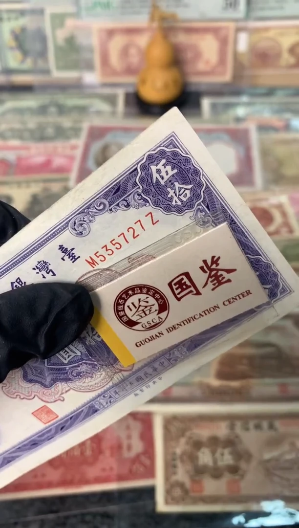 纸535727   面值50元