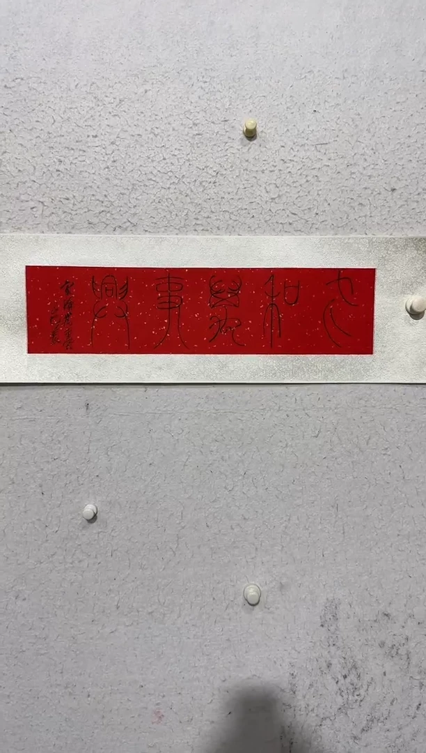 国画y天津人美-韩北辰书法1平尺