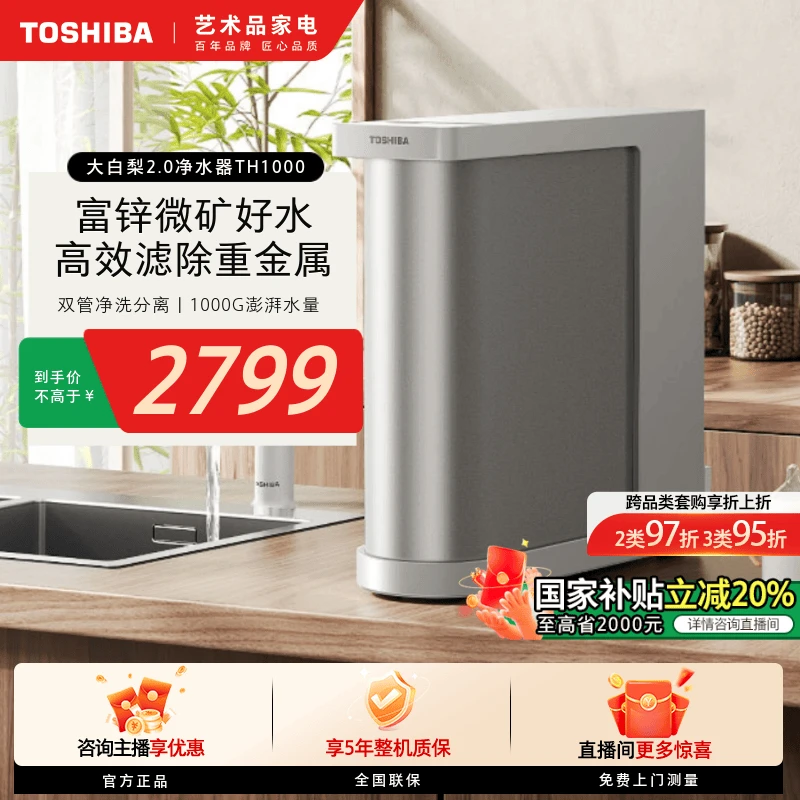 【立省20%】东芝大白梨2.0优矿版净水器TH1000厨下净水机