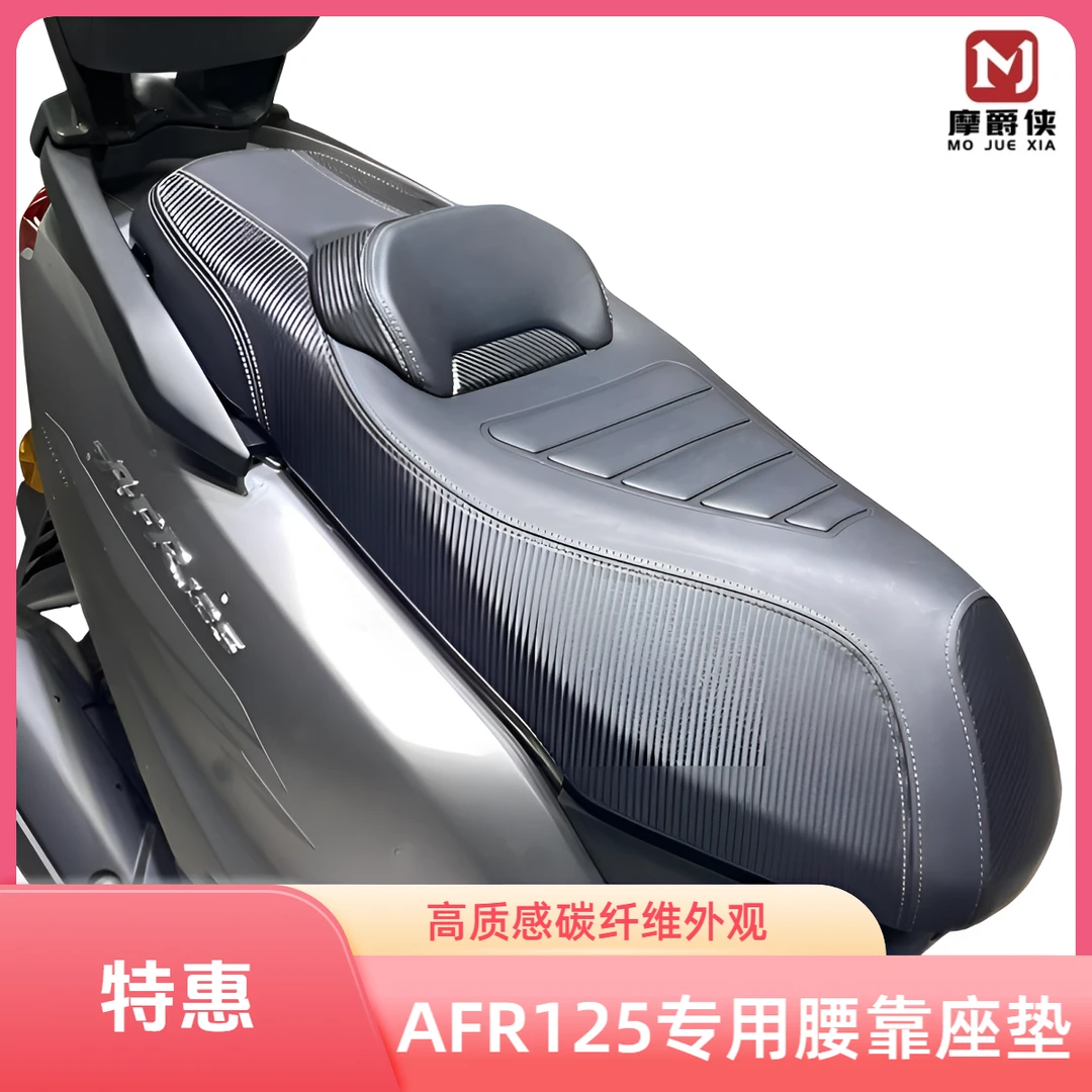 适用豪爵AFR125改装配件坐垫总成AFR125腰靠坐垫舒适柔软无损安装