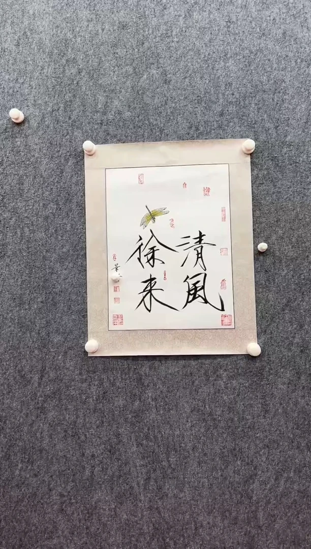 书法复星书画精选作品