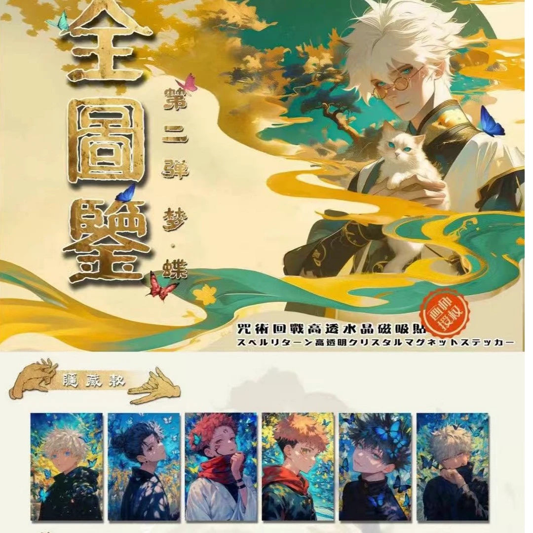 【饼干】大白兔潮玩咒术回战第二弹梦蝶高透水晶磁吸贴盲盒