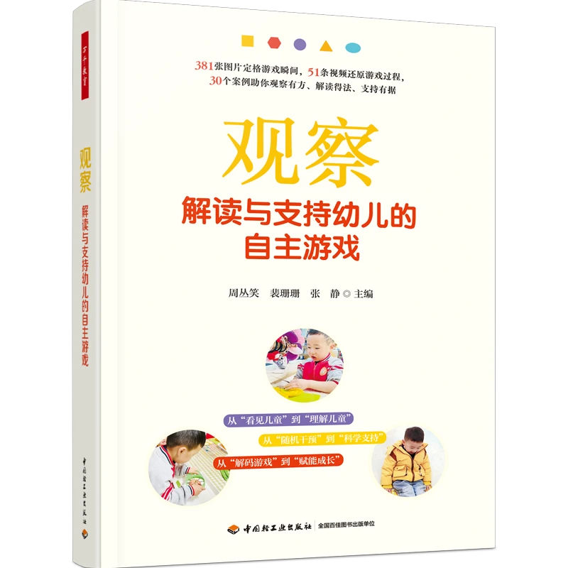 万千教育·观察：解读与支持幼儿的自主游戏（全彩）