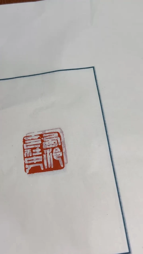 【闪购商品】拓片用纸其他解物印蜕一张0147580