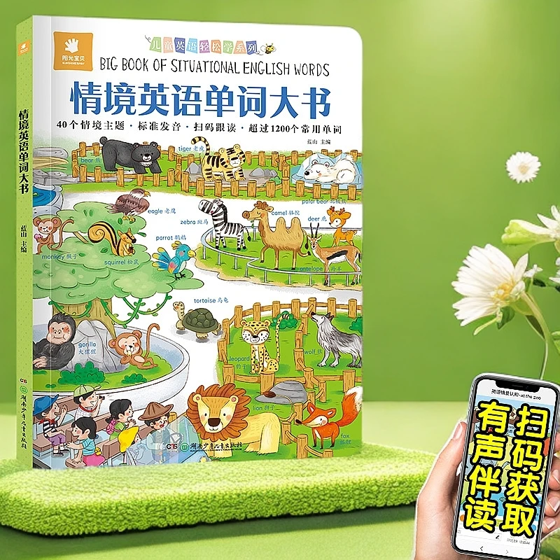 情景大书40个情景主题标准发音扫码跟读涉及1200个常用词立体书