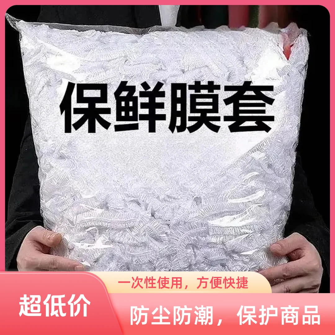 加厚食品级保鲜罩家用冰箱剩菜剩饭防尘罩一次性保鲜碗碟保鲜膜套