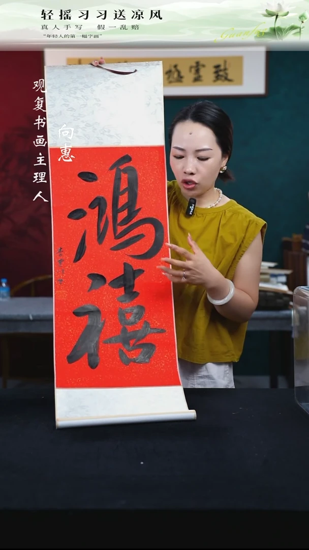 书法李建川-鸿禧-卷轴作品