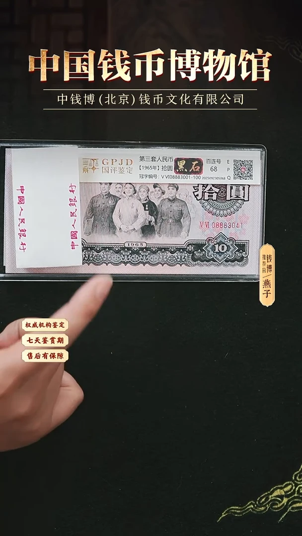 QB2032第三套退市钞 1965年10元V VI 08883001 黑石 中间豹 标十