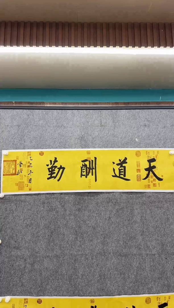 绘画?***痣DC-刘雪红-天道酬勤-书法