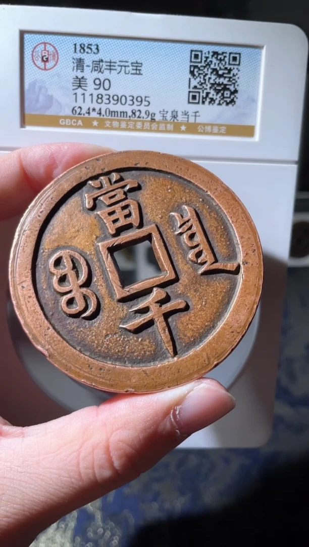 【闪购商品】铜清代咸丰宝泉当千