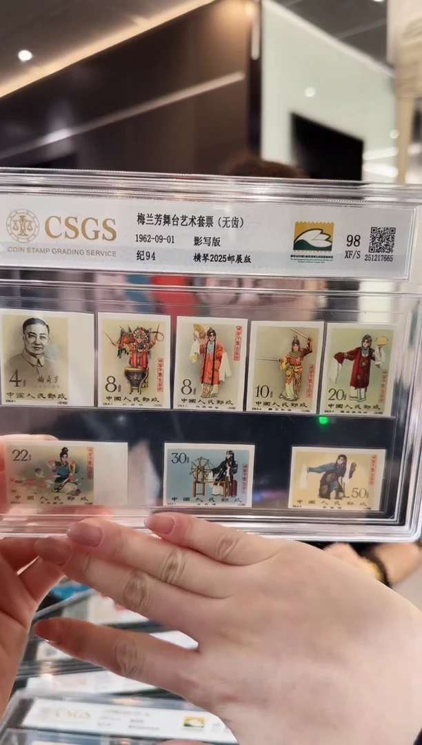 梅兰芳无齿 封装 评级 邮展版