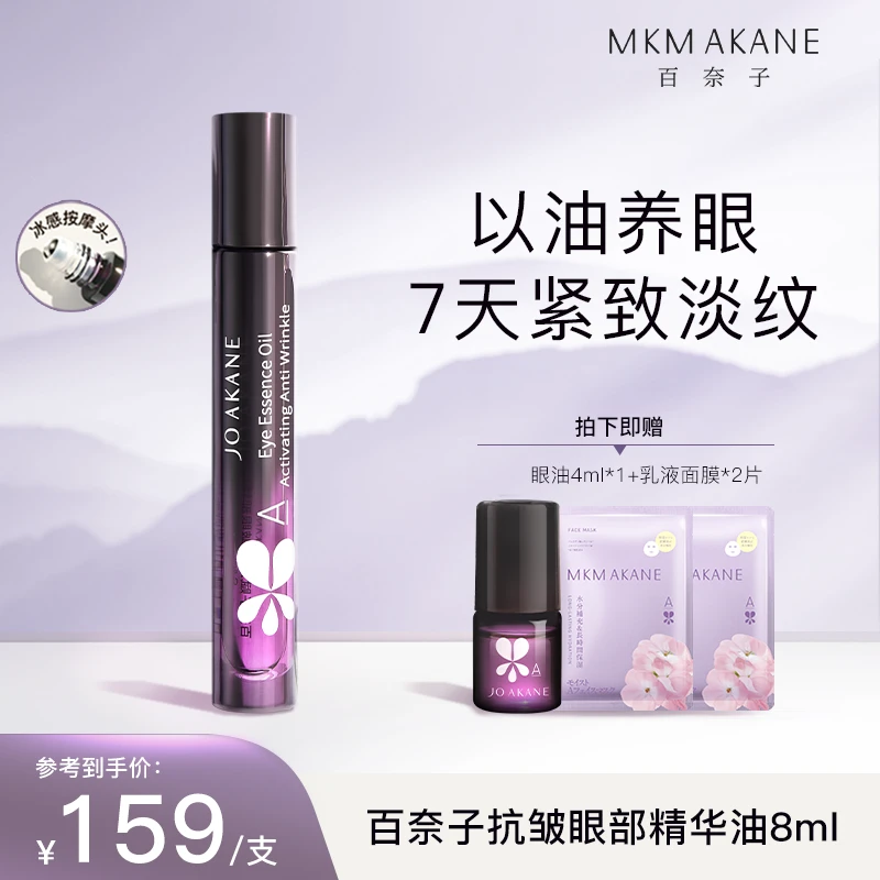 MKMAKANE百奈子赋活抗皱眼部精华油8ml