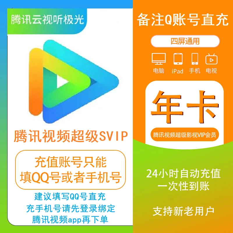 【备注Q号/手机号】腾讯视频SVIP年卡 电视下载云视听极光  IOS可下