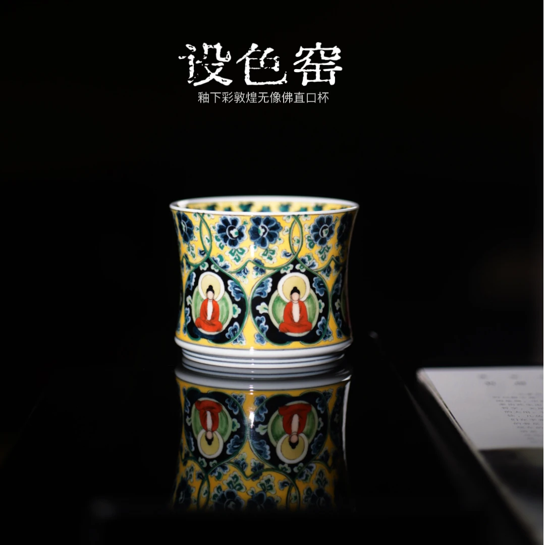 设色窑釉下彩手绘敦煌缠枝无相佛竹影杯直口杯