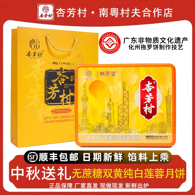 杏芳村广式无蔗糖蛋黄莲蓉月饼老式手工中秋节送礼盒装