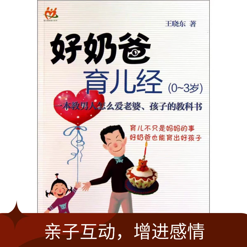 好奶爸育儿经(0-3岁)育儿不只是妈妈的事好奶爸也能育出好孩子