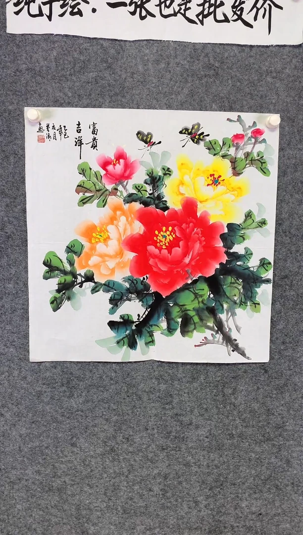 竖款花开富贵尺寸68*68