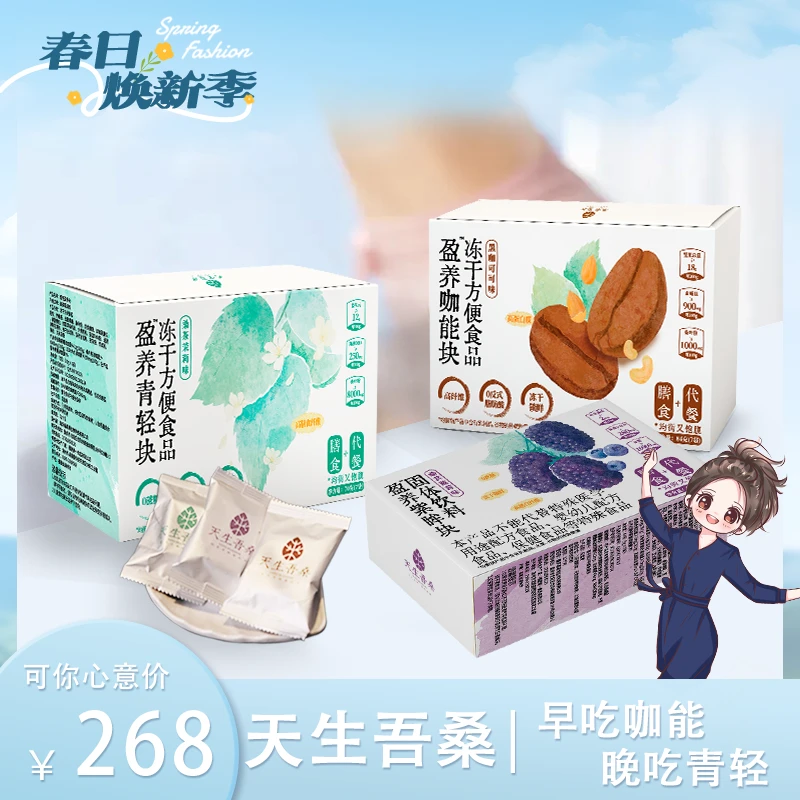 【可姐专属】天生吾桑盈养咖能自律高蛋白冻干代餐饱腹感控卡益生元